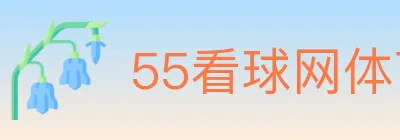 55看球网体育直播 Logo